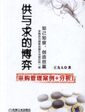 供与求的博弈——采购管理案例+分析
