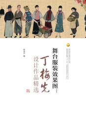 舞台服装效果图：丁梅先设计作品精选