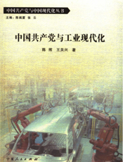 中国共产党与中国现代化丛书：中国共产党与工业现代化