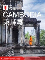 穷游锦囊：柬埔寨