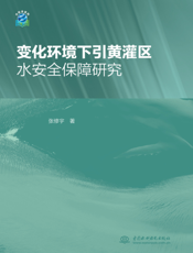 变化环境下引黄灌区水安全保障研究