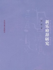 新乐府辞研究-张煜