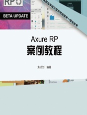 Axure RP案例教程 - 焦计划