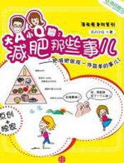 减肥那些事儿 - 大A_小Q