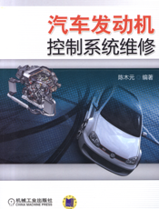 汽车发动机控制系统维修