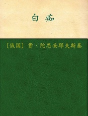 白痴 - 陀思妥耶夫斯基