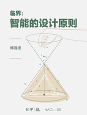 临界：智能的设计原则