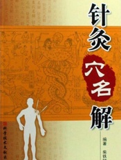 针灸穴名解