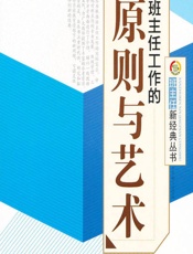 班主任工作的原则与艺术 - 《班主任工作的原则与艺术》编写组