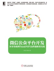 微信公众平台开发：从零基础到ThinkPHP5高性能框架实践