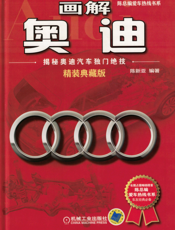 画解奥迪：揭秘奥迪汽车独门绝技（精装典藏版）