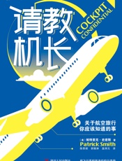 请教机长：关于航空旅行你应该知道的事