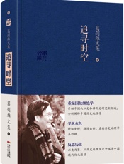 葛剑雄文集五：追寻时空