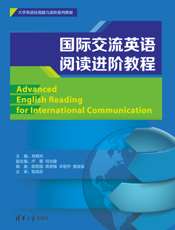 国际交流英语阅读进阶教程