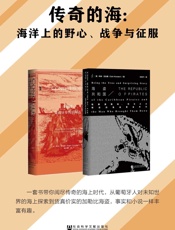 传奇的海：海洋上的野心、战争与征服