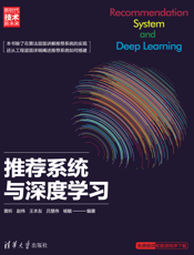 推荐系统与深度学习