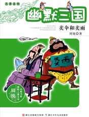 幽默三国　卖伞和卖雨