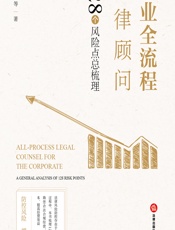 企业全流程法律顾问——128个风险点总梳理 - 胡松松;施周;冯咪咪;姚玉芳;胡碧莹;梁吕晋