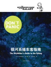 银河系搭车客指南_(银河系漫游五部曲) - 道格拉斯·亚当斯_Douglas_Adams
