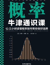 牛津通识课：概率