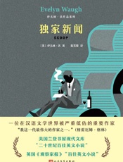 伊夫林·沃作品系列：独家新闻