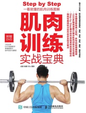肌肉训练实战宝典