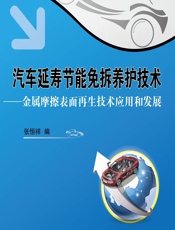 汽车延寿节能免拆养护技术——金属摩擦表面再生技术应用和发展 - 张恒祥