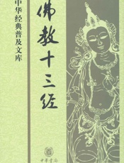 佛教十三经--中华经典普及文库