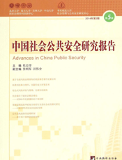 中国社会公共安全研究报告（2014年第2期 第5辑）