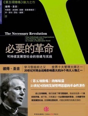 必要的革命：可持续发展型社会的创建与实践-彼得M圣吉