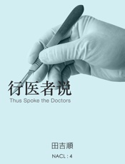 田吉顺@知乎-(NACL_4)行医者说