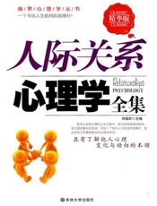 人际关系心理学全集