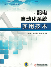 配电自动化系统实用技术