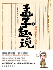 孟子趣说3.我向皇帝说真话