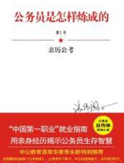 公务员是怎样炼成的_1：亲历公考 - 柳池云