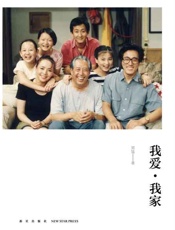 我爱 我家-郑猛