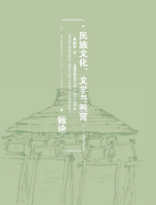 民族文化、文学与教育散论
