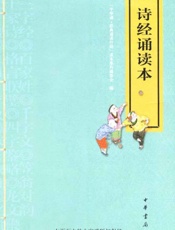 诗经诵读本