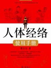人体经络使用手册 - 萧言生_