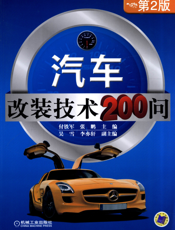 汽车改装技术200问（第2版）