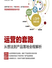运营的套路——从想法到产品落地全程解析 - 刘芝亮