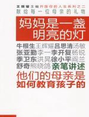 妈妈是一盏明亮的灯