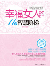 幸福女人的11个智慧阶梯（修订版）