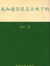 我知道你是怎么剩下的