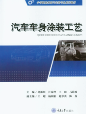 汽车车身涂装工艺