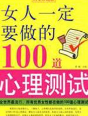 女人一定要做的100道心理测试 - 黎娜