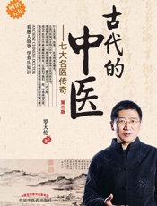 古代的中医：七大名医传奇