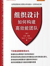 组织设计 如何构建高效能团队