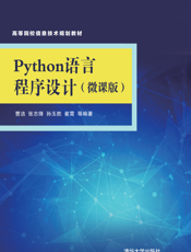 Python语言程序设计（微课版）