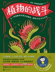 植物的战斗